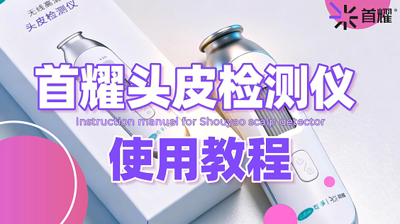 毛发镜教程
