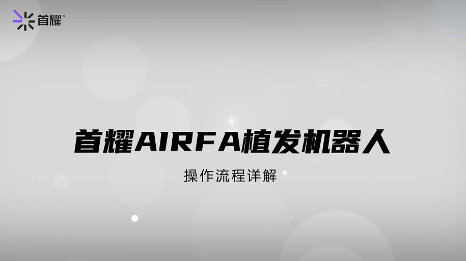 植发机器人手术操作